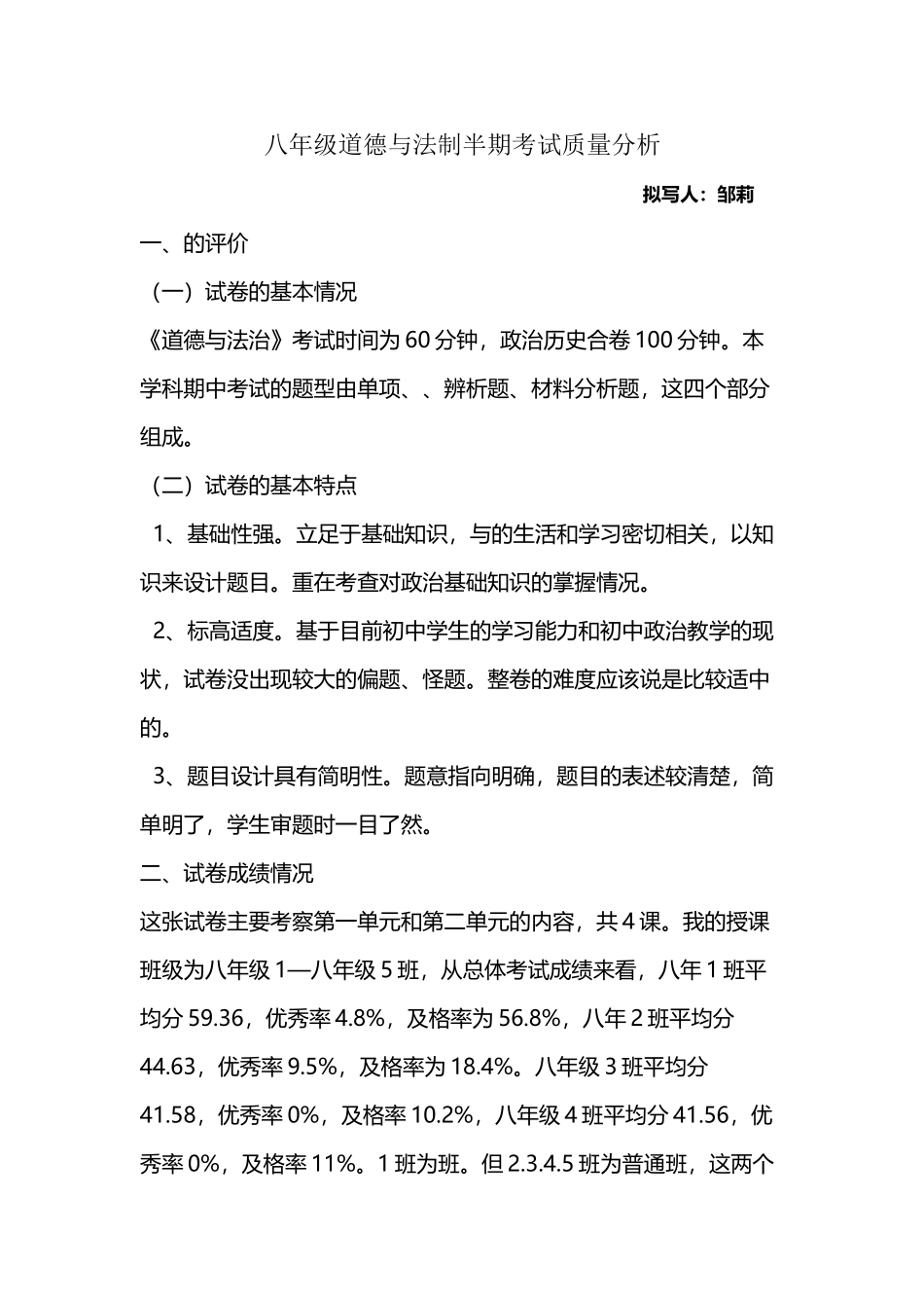 八年级道德与法治质量分析_第2页