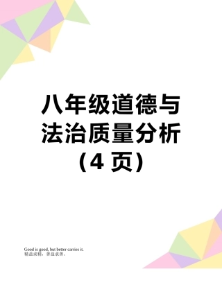 八年级道德与法治质量分析