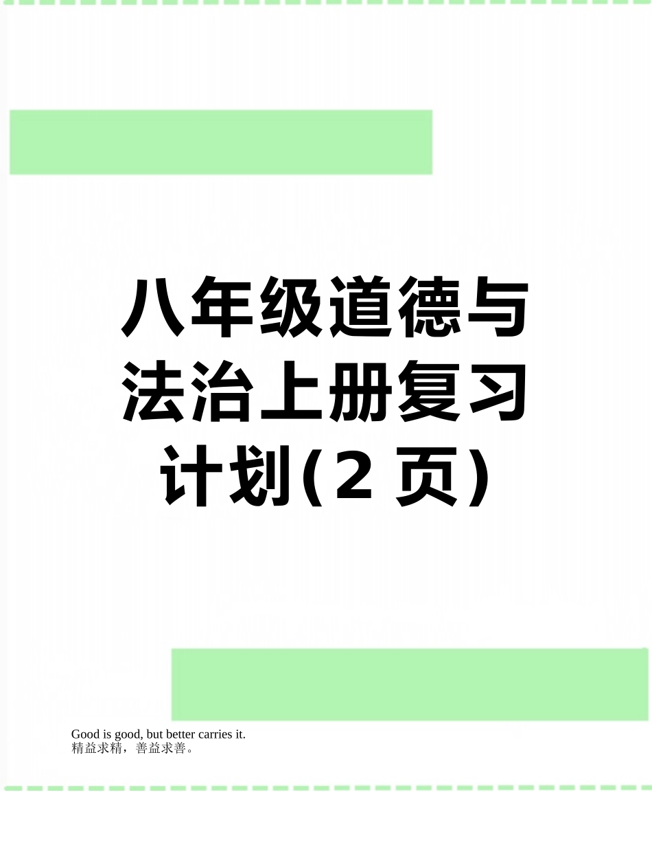 八年级道德与法治上册复习计划_第1页