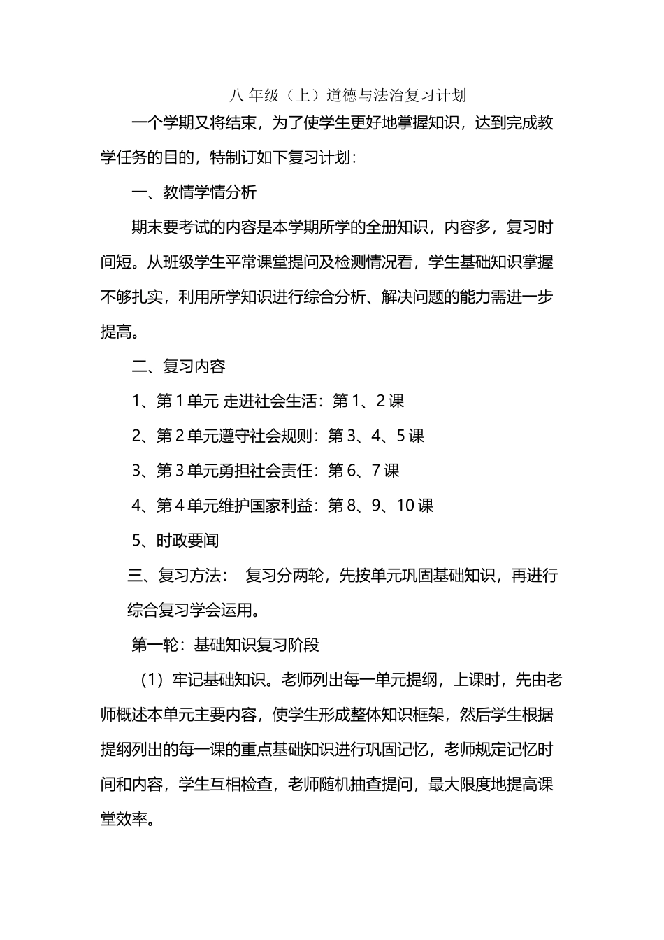 八年级道德与法治上册复习计划_第2页
