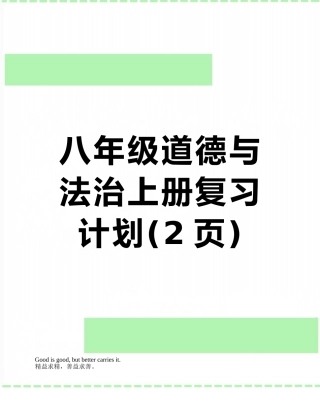 八年级道德与法治上册复习计划