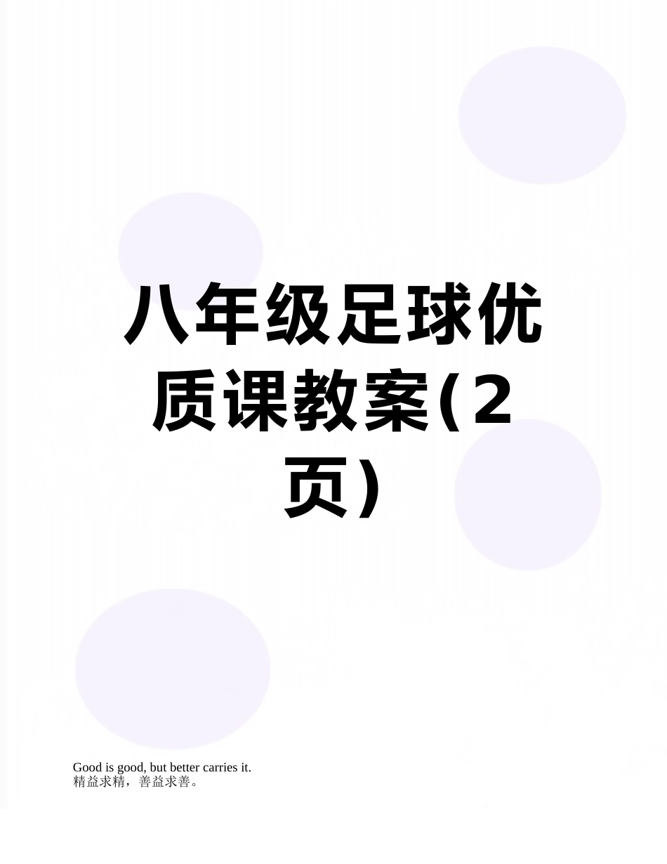 八年级足球优质课教案_第1页