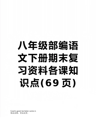 八年级部编语文下册期末复习资料各课知识点