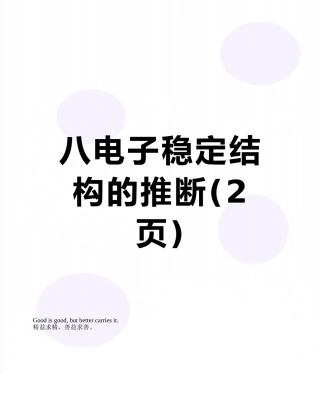 八电子稳定结构的判断
