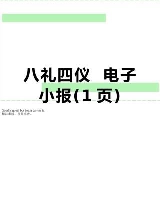 八礼四仪--电子小报