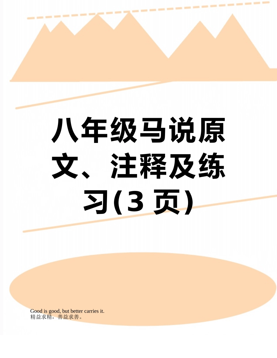 八年级马说原文、注释及练习_第1页