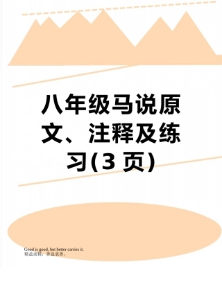 八年级马说原文、注释及练习