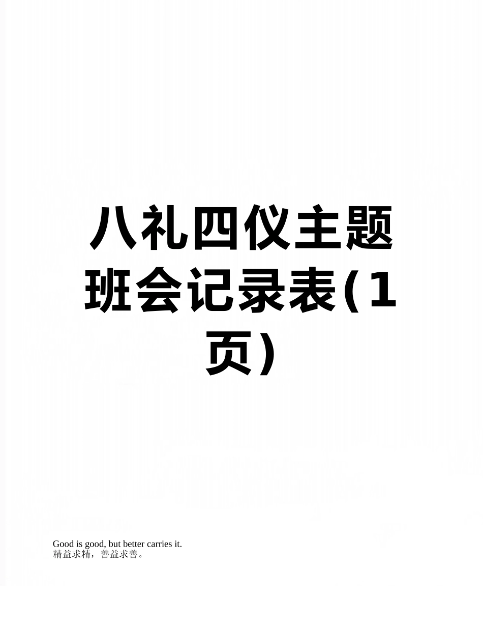 八礼四仪主题班会记录表_第1页