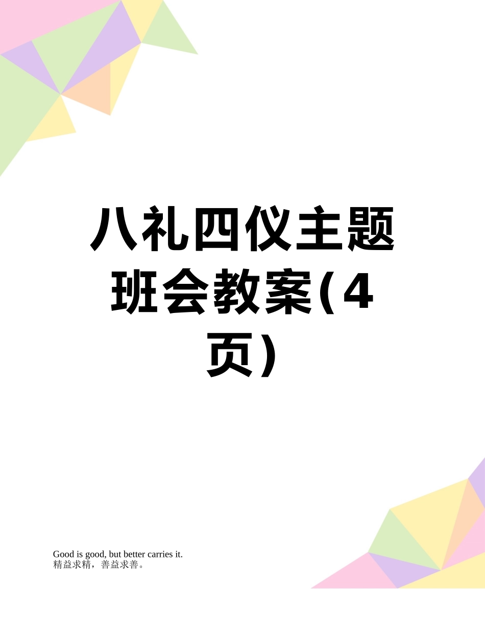 八礼四仪主题班会教案_第1页