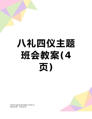 八礼四仪主题班会教案
