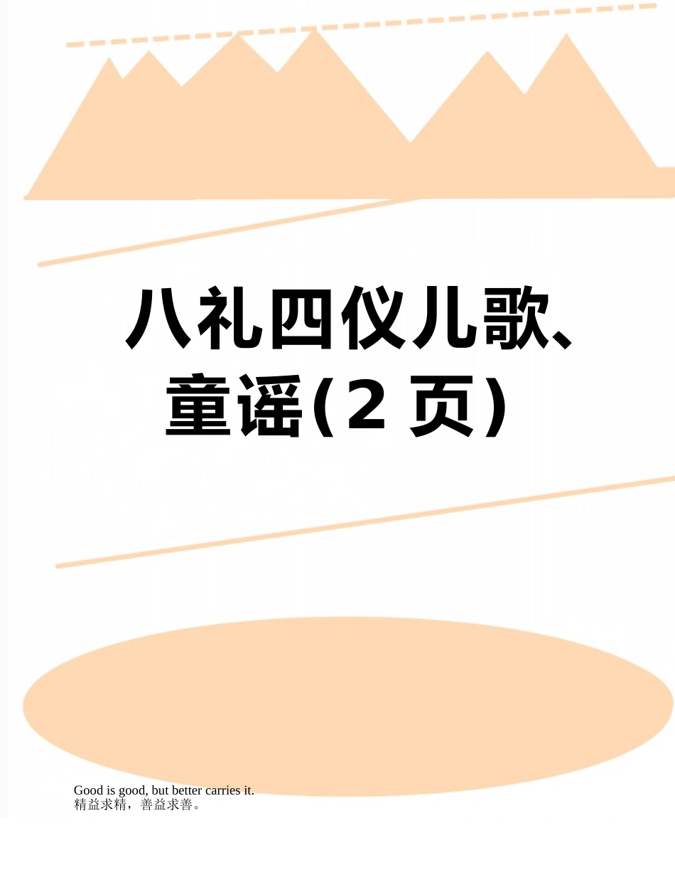 八礼四仪儿歌、童谣_第1页