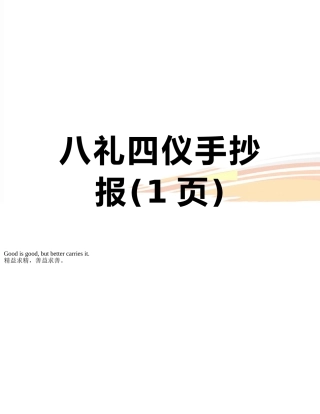 八礼四仪手抄报
