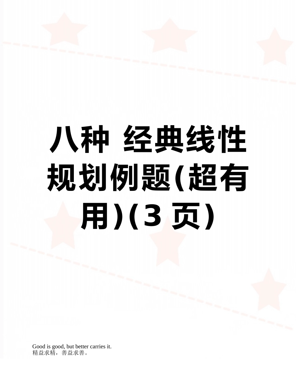 八种-经典线性规划例题_第1页