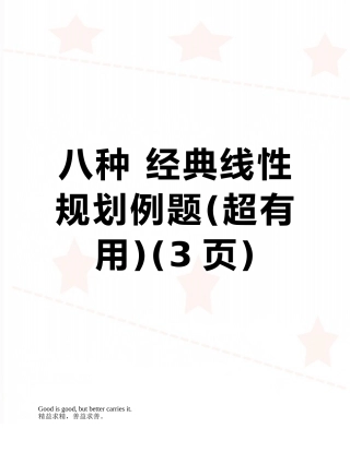 八种-经典线性规划例题