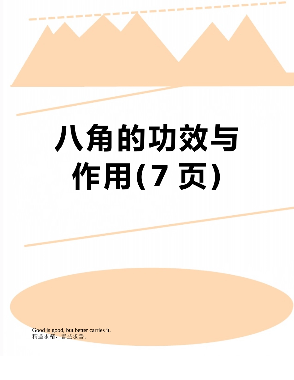 八角的功效与作用_第1页
