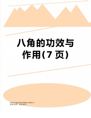 八角的功效与作用