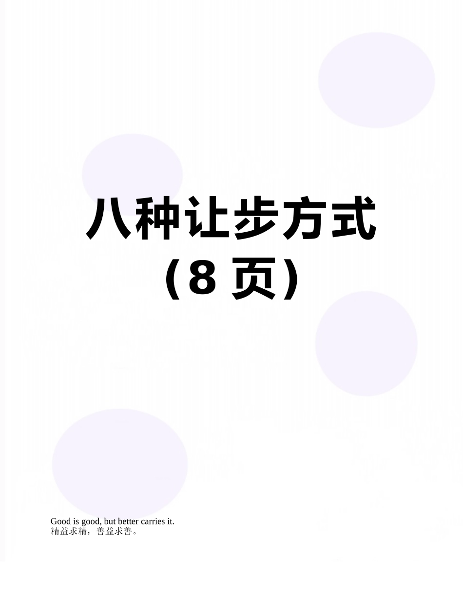 八种让步方式_第1页