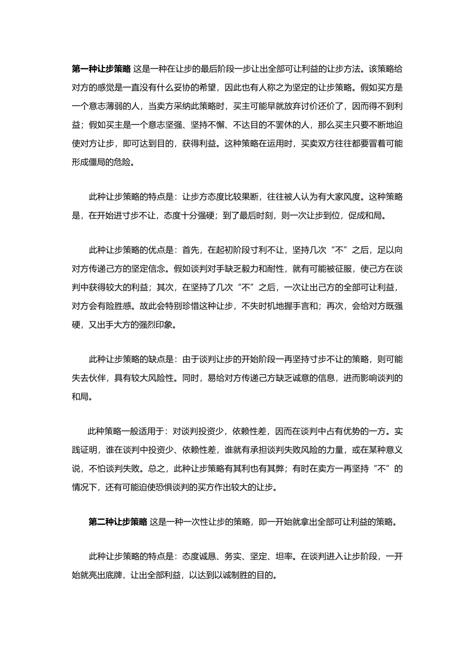 八种让步方式_第2页