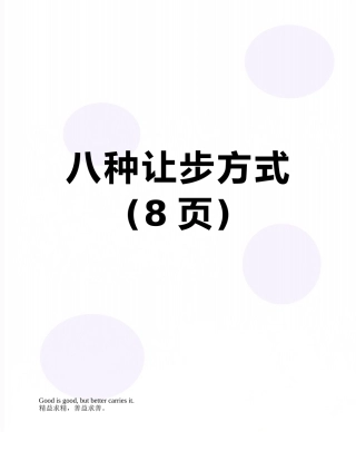 八种让步方式