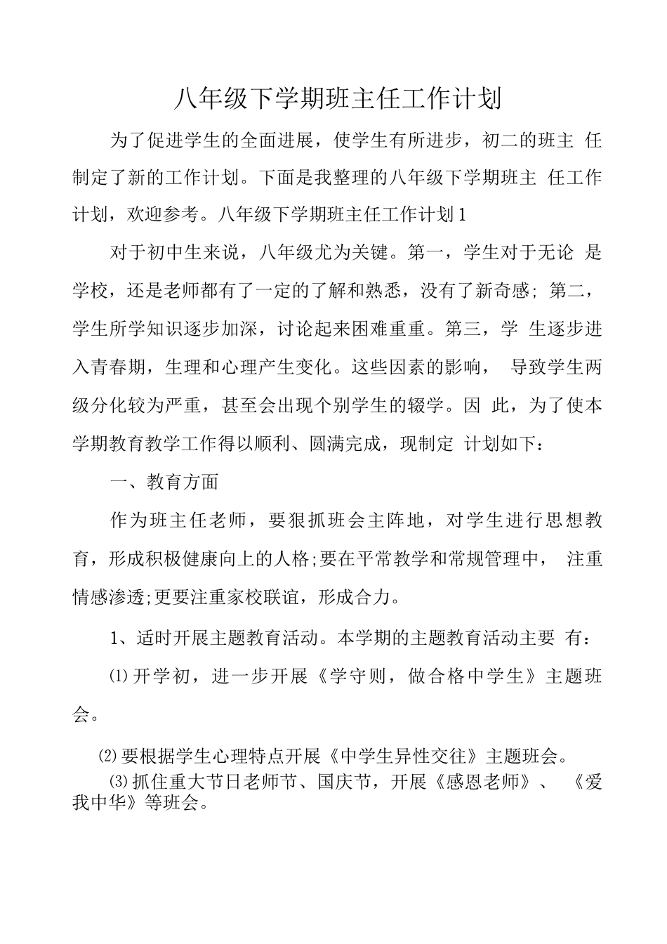 八级下学期班主任工作计划_第1页