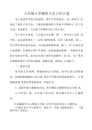 八级下学期班主任工作计划