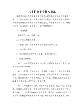 八贯扩刷安全技术措施