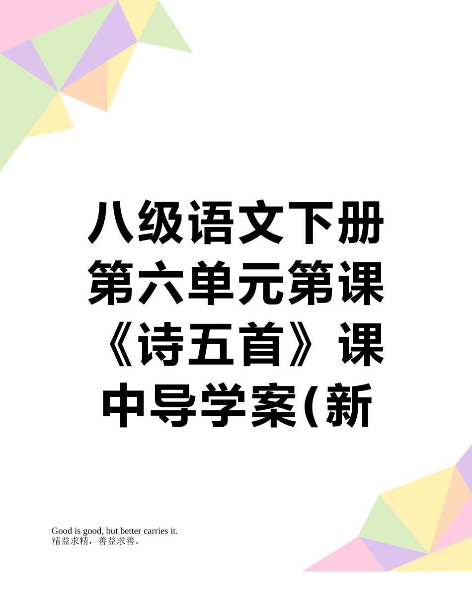 八级语文下册第六单元第课《诗五首》课中导学案新人教版-精_第1页