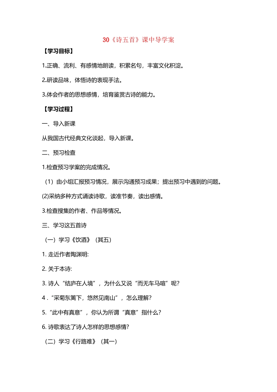 八级语文下册第六单元第课《诗五首》课中导学案新人教版-精_第3页