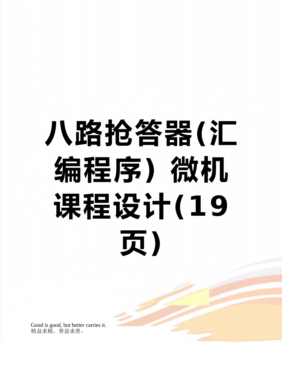 八路抢答器-微机课程设计_第1页
