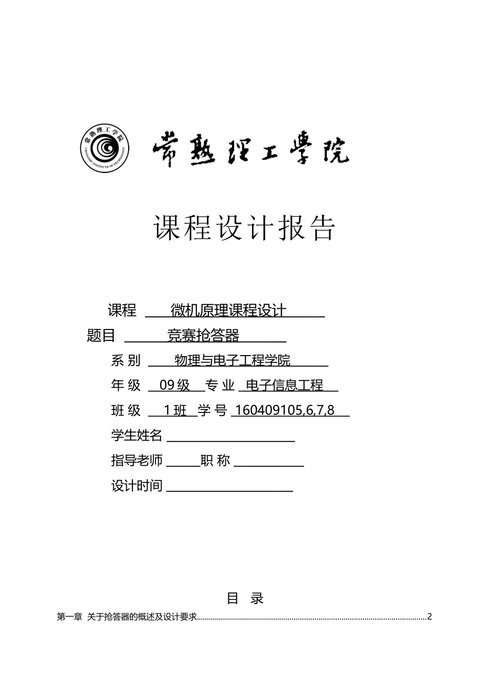 八路抢答器-微机课程设计_第2页