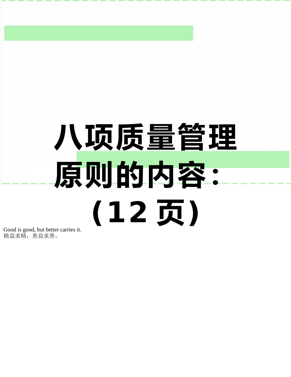 八项质量管理原则的内容：_第1页