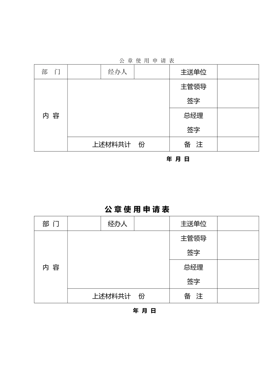公-章-使-用-申-请-表_第2页