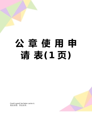 公-章-使-用-申-请-表