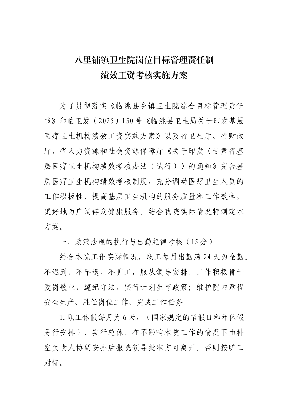 八里铺镇卫生院岗位目标管理责任制绩效工资考核实施方案_第1页