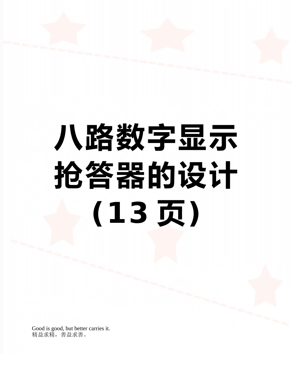 八路数字显示抢答器的设计_第1页