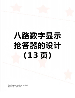 八路数字显示抢答器的设计