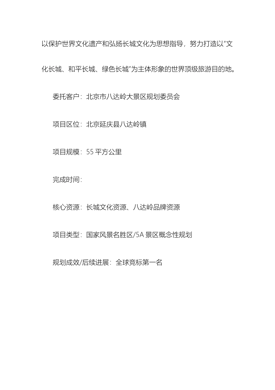 八达岭长城大景区规划设计概念方案_第2页