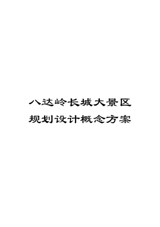 八达岭长城大景区规划设计概念方案
