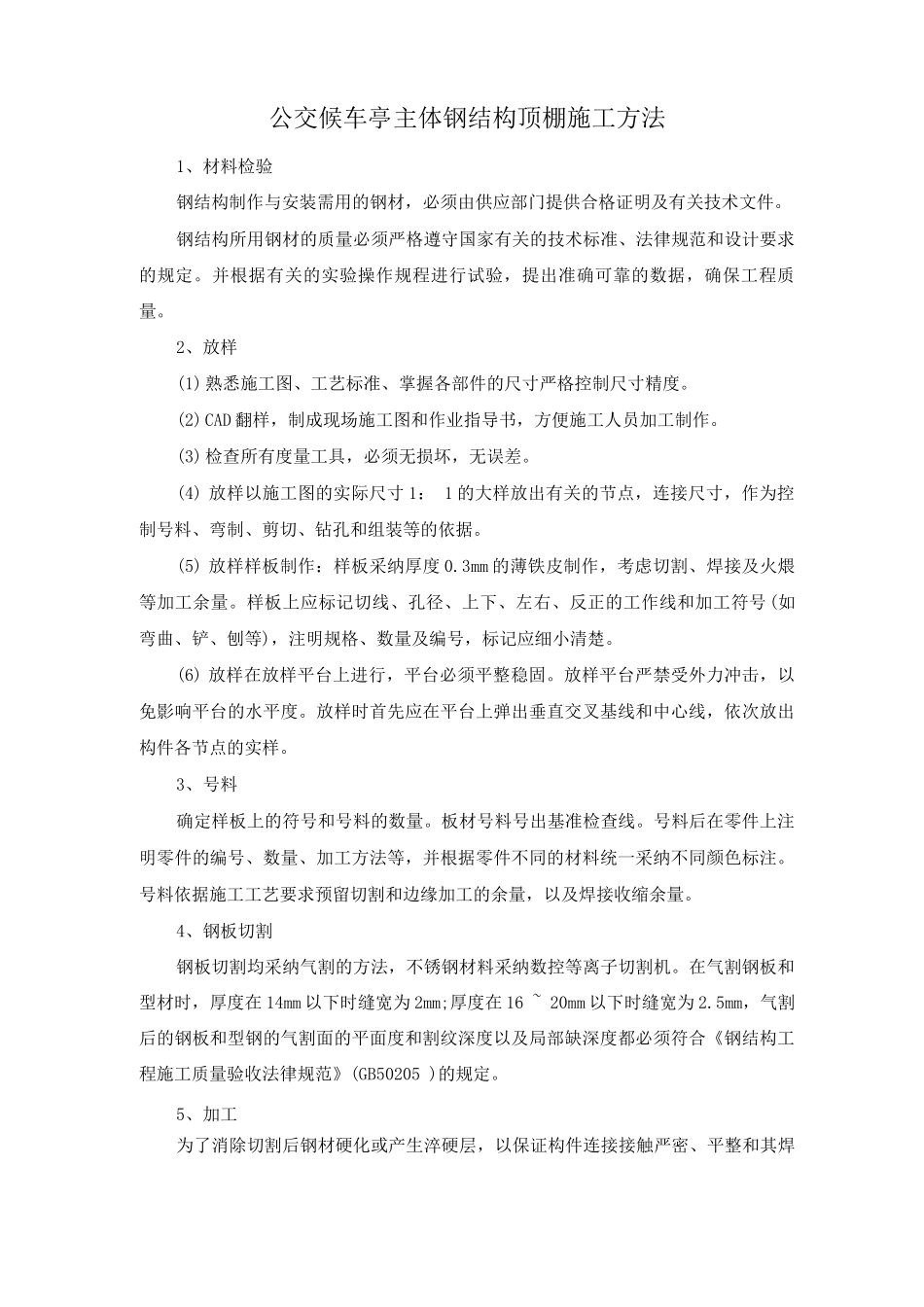 公交候车亭主体钢结构顶棚施工方法_第1页