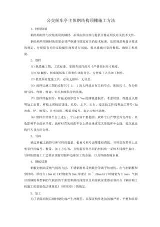 公交候车亭主体钢结构顶棚施工方法