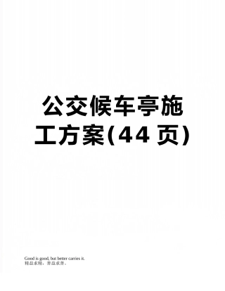 公交候车亭施工方案