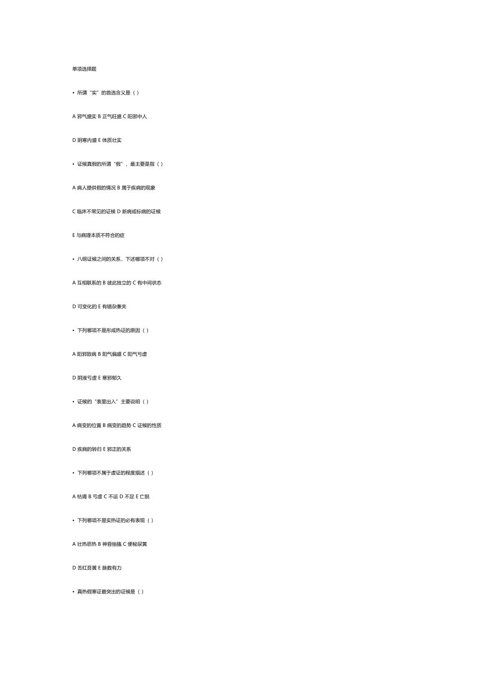 八钢辩证试题_第2页