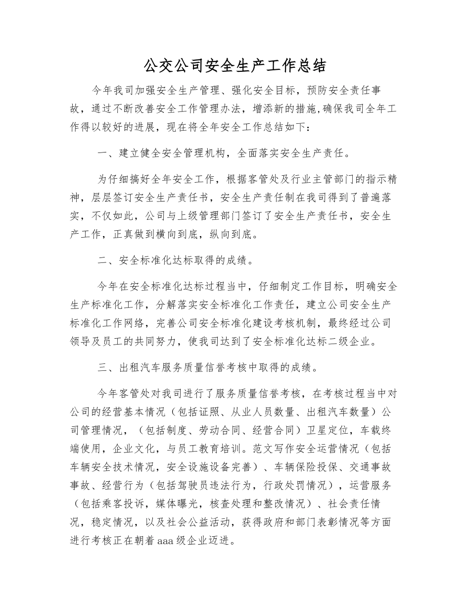公交公司安全生产工作总结_第1页