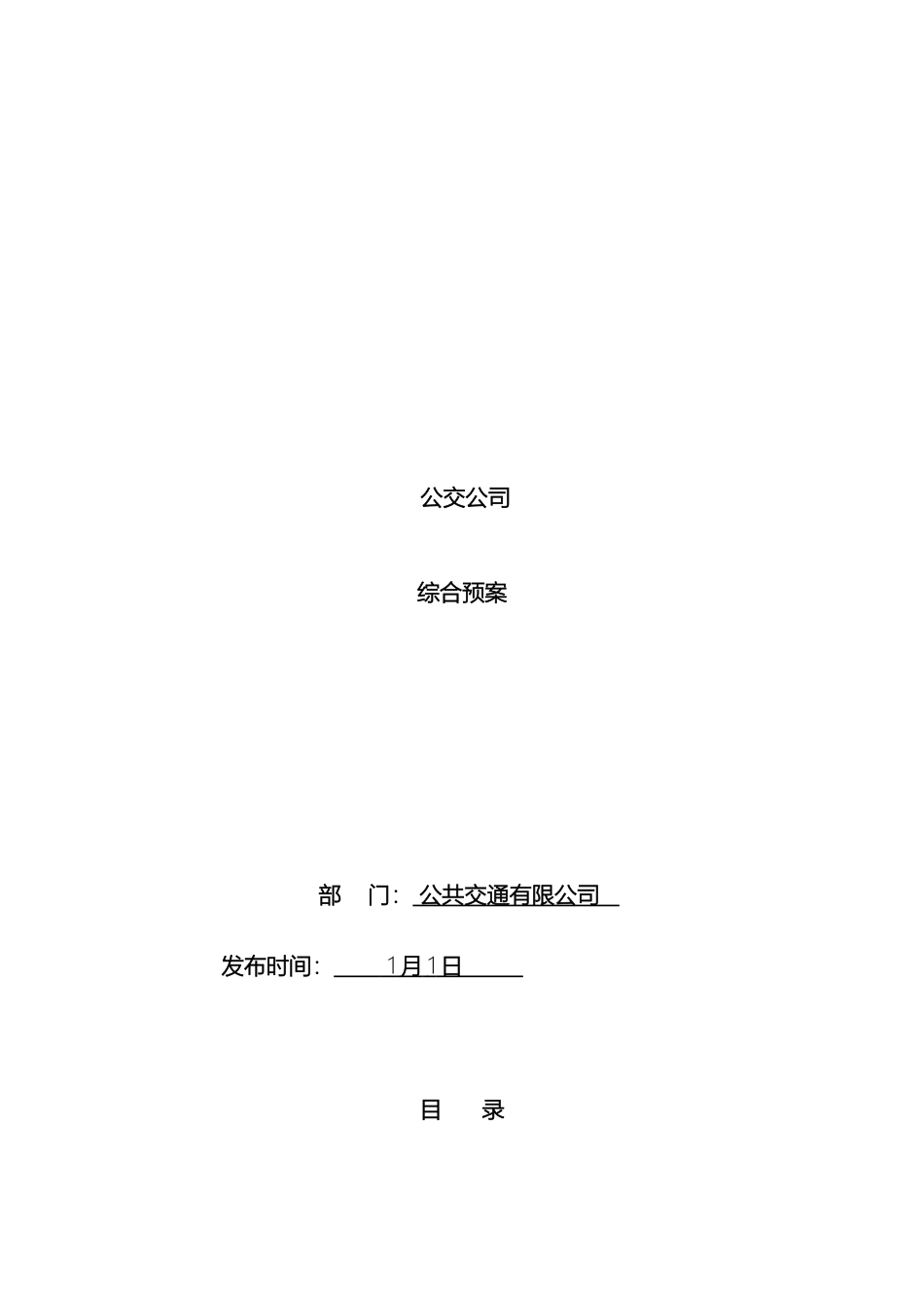 公交公司综合应急预案文件_第2页