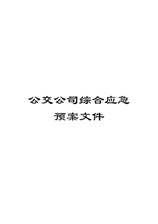 公交公司综合应急预案文件