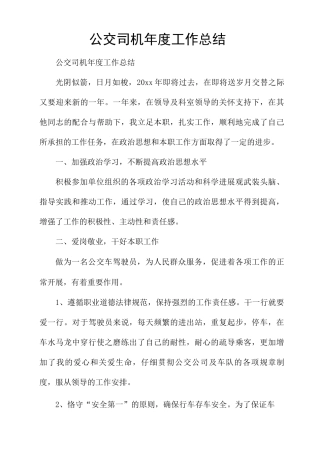 公交司机年度工作总结