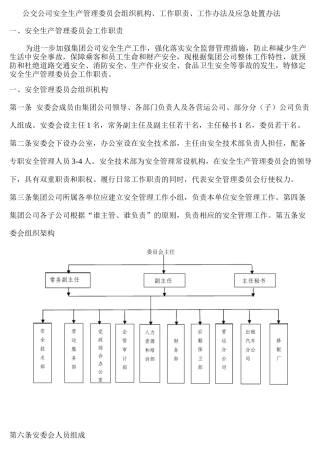 公交公司安全生产管理委员会组织机构、工作职责、工作办法及应急处置办法