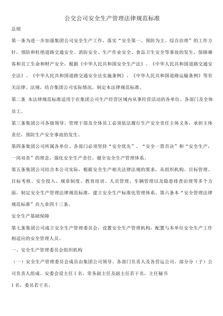 公交公司安全生产管理规范标准_第1页