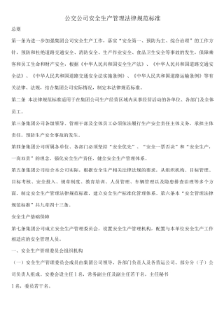 公交公司安全生产管理规范标准