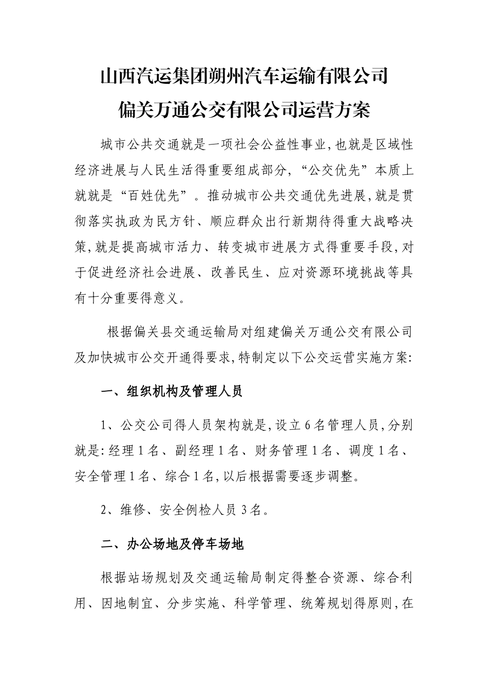 公交公司运营方案_第1页